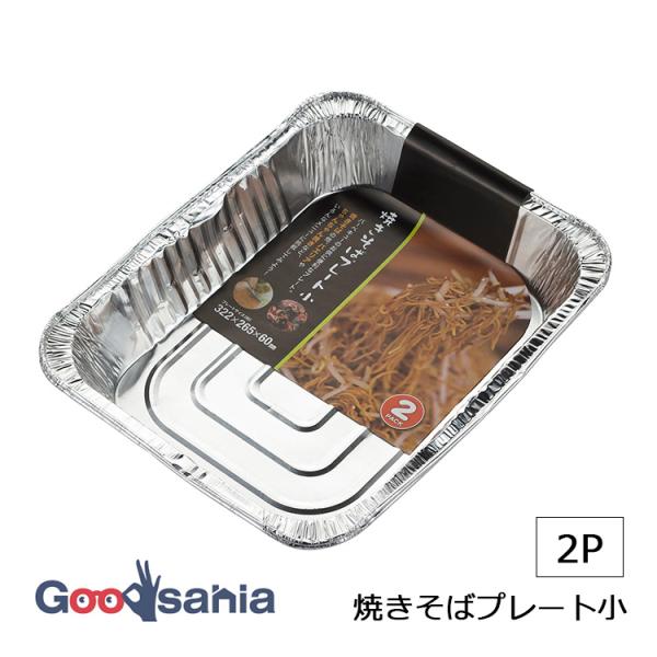 武田コーポレーション 焼きそばプレート 小 2枚入 約32.2×26.5×6cm シルバー YSB53900