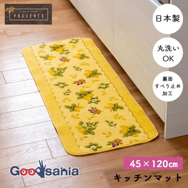 オカ キッチンマット プロヴァンスシエル 約45×120cm 日本製 イエロー