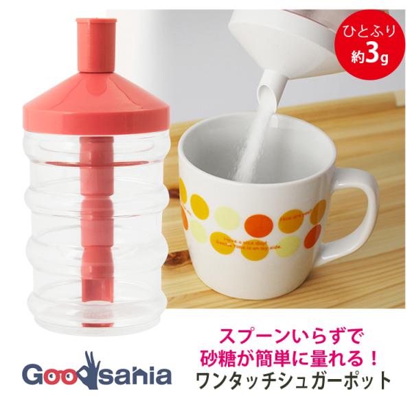 山佳化成 ワンタッチ シュガーポット 280ml 日本製 コーラルピンク ひとふり約3g スプーン1杯分