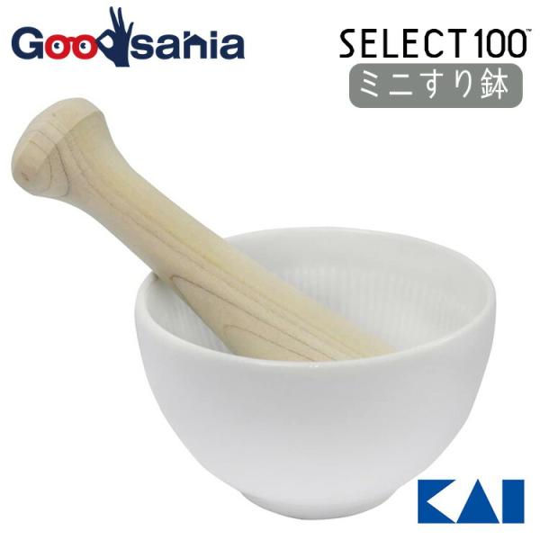 貝印 KAI SELECT100 セレクト100 ミニすり鉢 ホワイト 約10.4