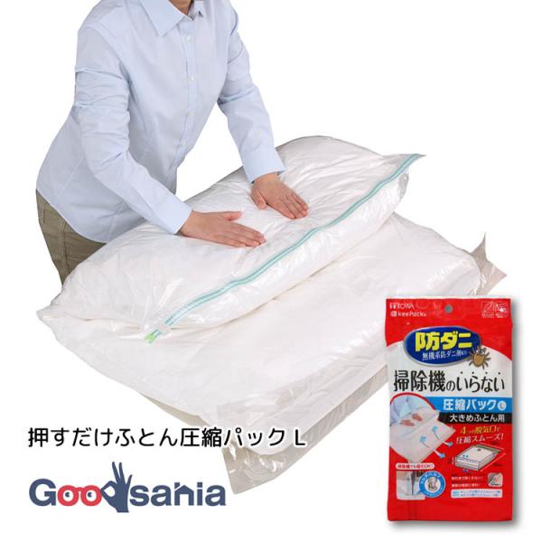 他サイト： 東和産業 圧縮袋 防ダニ 押すだけふとん圧縮パック L 約100×120×10cm クリアの商品画像