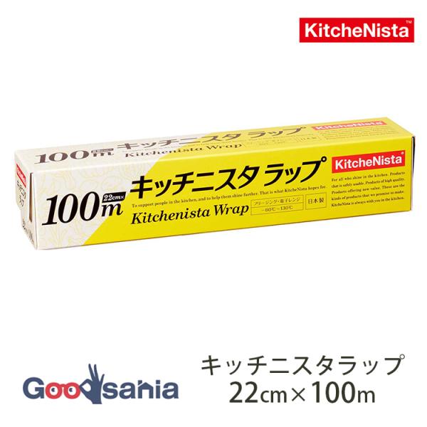 ・スッと切れてピタッと包める、プロ仕様の家庭用ラップ「KitchenNista（キッチニスタ）」・切れ味が良く、よく伸びてしっかり密着。食品を包むのにストレスがありません。・たっぷり使える100mの大容量タイプ。毎日使うからこそ、コスパ重視...