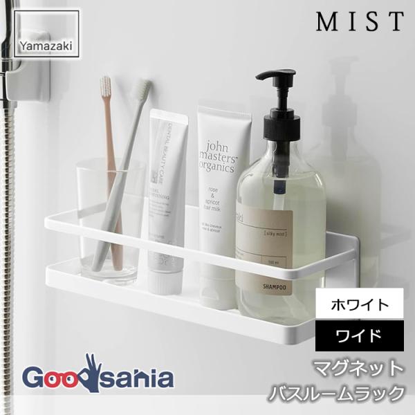 山崎実業 マグネット バスルーム ラック ミスト ワイド 約W28×D9.5×H8cm ホワイト 4237