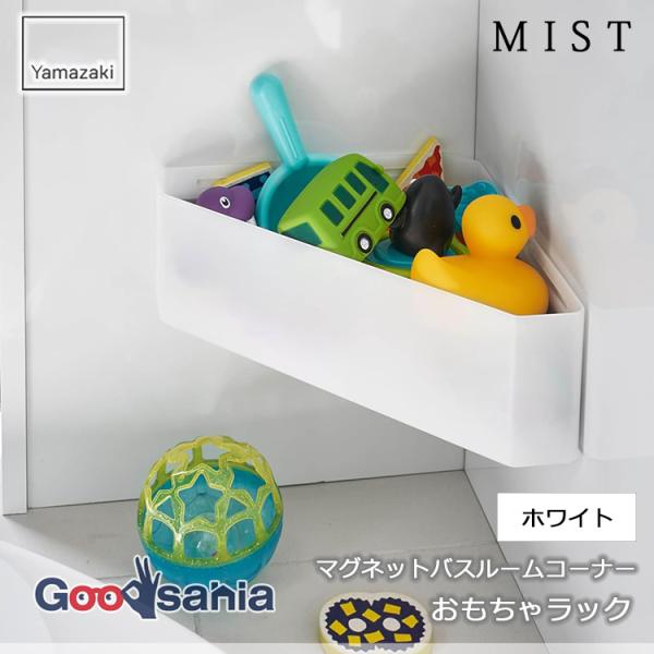 他サイト： 山崎実業 マグネット バスルーム コーナー おもちゃラック ミスト 約W33×D18.5×H10cm ホワイト 4598の商品画像