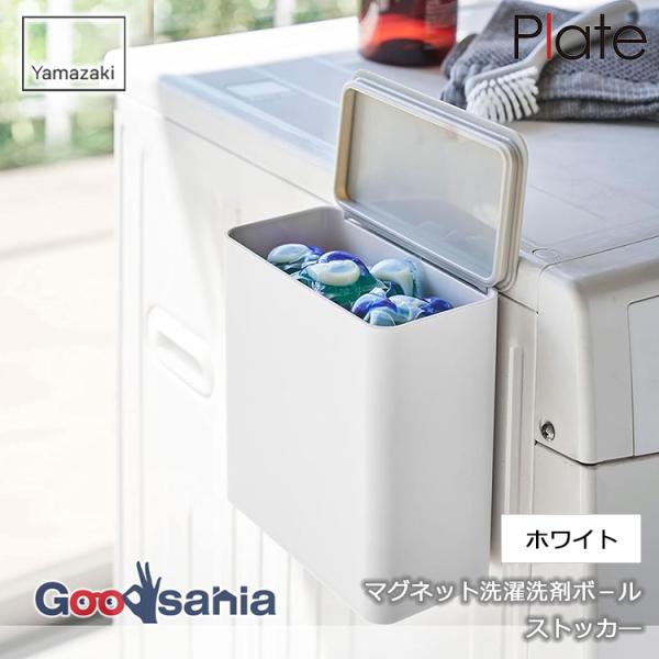 他サイト： 山崎実業 マグネット 洗濯洗剤ボールストッカー プレート 約W17×D9.5×H17cm ホワイト 4700の商品画像