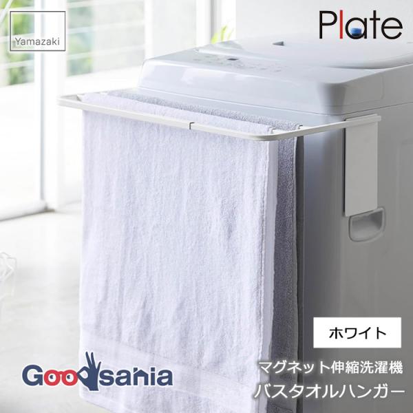 他サイト： 山崎実業 マグネット 伸縮 洗濯機 バスタオルハンガー プレート 約W43〜68×D32×H18cm ホワイト 4875の商品画像