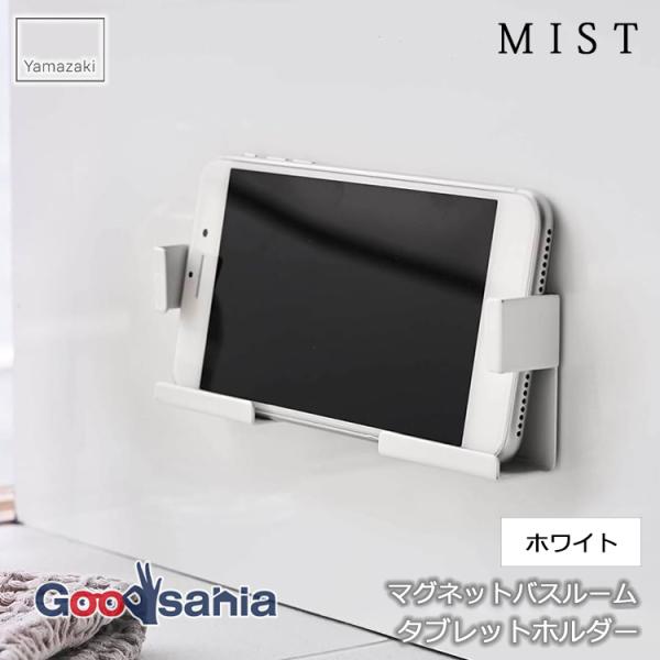 ・お風呂の壁に強力マグネットで簡単取り付けできるタブレットホルダーです。・挟んで固定するだけなのでスマートフォンからタブレットPCまで様々なサイズに対応できます。・マグネット式なのでお好みの位置に設置可能です。・お風呂でのリラックスタイムに...