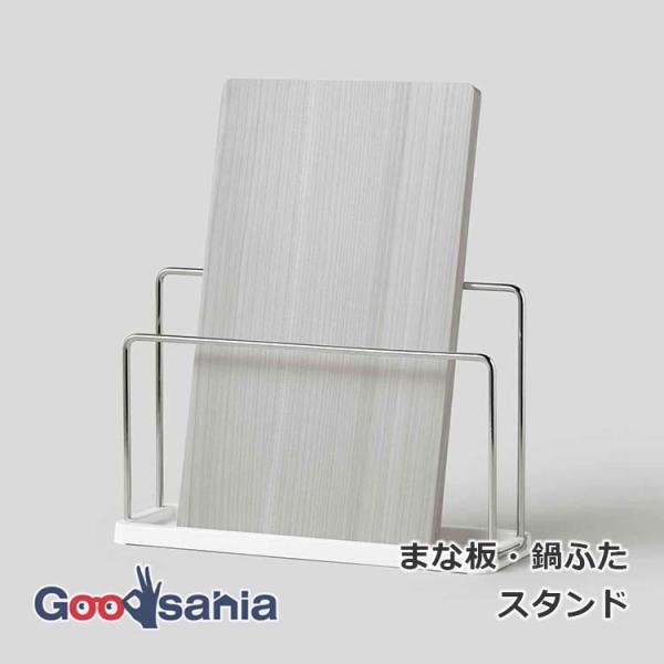 まな板スタンド 鍋ふたスタンド まな板立て まな板 まないた 鍋ふた 鍋蓋 スタンド 収納 キッチン収納 キッチン 台所収納 台所 耐熱 なべぶた お手入れ簡単・まな板や鍋ふたが立てられるスタンドです。・置き場所に悩むまな板、鍋ふたがサッと...