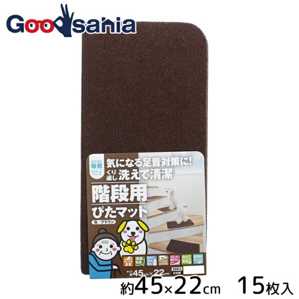 ワタナベ工業 滑り止め 吸着階段用ぴたマット 45×22cm ブラウン K-BR-4522