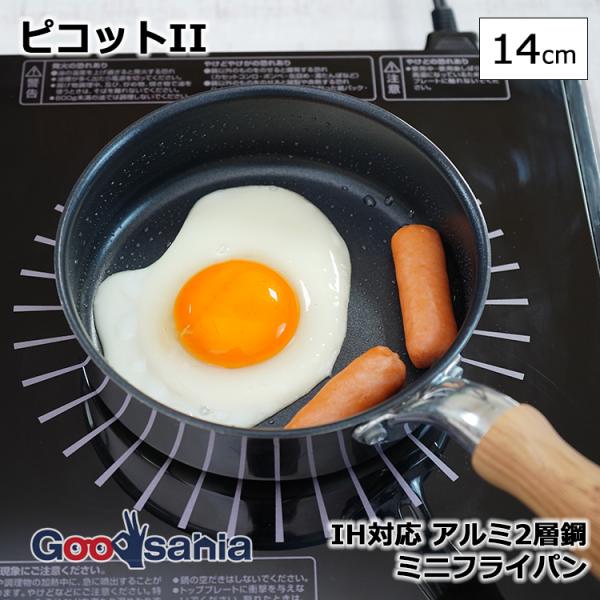 他サイト： 和平フレイズ フライパン ピコットII IH対応 アルミ2層鋼 ミニフライパン 14cm MB-3133の商品画像