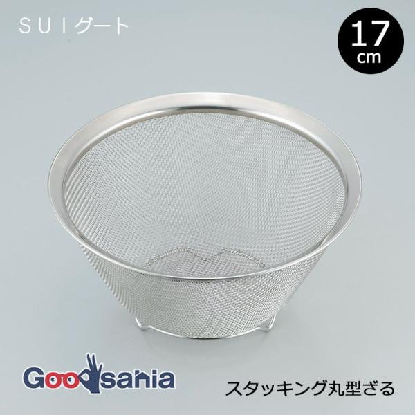 他サイト： 和平フレイズ ざる SUIグート スタッキング 丸型ざる 17cm SUI-6013の商品画像