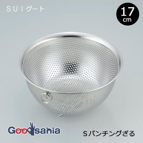 ザル パンチング パンチングタイプ suigut スイグート 丸型 円型 円形 丸 水切り みずきり 湯切り ステンレス ステンレス製 シンプル 重ねる スタッキング可 リング付き リング付 吊り下げ収納 吊り下げ 吊下げ 吊れる 引っ掛け...