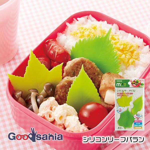 ・洗って繰り返し使えるリーフ型のバランです。・折り曲がっても元に戻るやわらかいシリコン製です。・お弁当のいろどりに、緑の野菜がないときに重宝します。・優れた耐熱・耐冷性で、電子レンジ・冷凍庫・食器洗い乾燥機・食器乾燥機も使用可能です。・バラ...