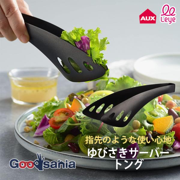 他サイト： AUX トング leye ゆびさきサーバートング 約21×5.2cm 日本製 ブラックの商品画像