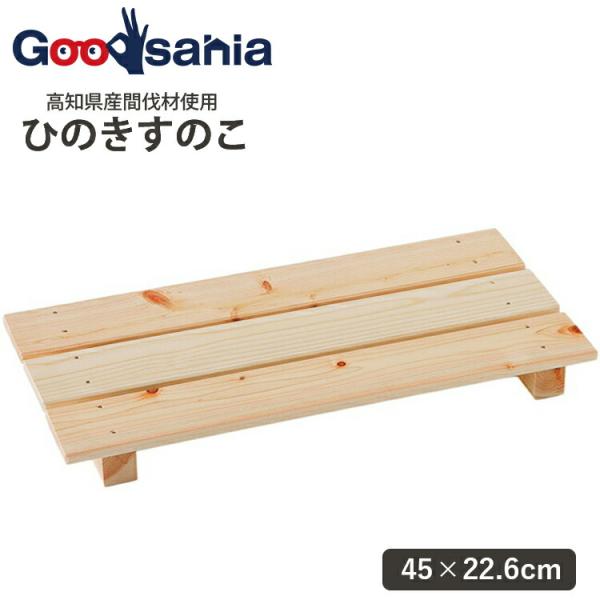 木材 縁台・濡縁 桧足付すのこ