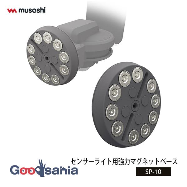 ・ムサシセンサーライト用取り付けパーツです。・磁石が取付可能な場所への設置に最適です。・強力マグネットでしっかり固定します。・マグネットなので取付、取り外しも簡単です。・取り付けパーツを使えば設置可能な場所も広がります。付属品:マグネット(...