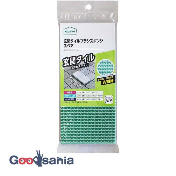 アズマ工業 スペア番号A79 玄関タイルブラシスポンジSP スペア 1枚入 約20×9×1cm 日本製 SQA79・「AZ294玄関玄関タイルブラシスポンジF」「AZ297玄関タイルブラシスポンジF水切り付」「AZ298玄関タイルブラシスポ...