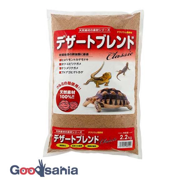 ・砂漠など乾燥地を居住地にする爬虫類などに最適な天然素材の床材です。・くるみの殻を細かく砕いてサラサラの砂のように処理しました。・万が一爬虫類がエサと共に飲み込んでしまってもフンとなって出てきます。・天然の砂と異なり、とても軽くて吸水性が高...