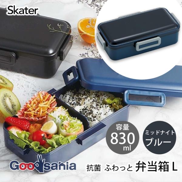 他サイト： スケーター 弁当箱 抗菌 ふわっと弁当箱 1段 L 830ml 日本製 食洗機対応 ミッドナイトブルー PFLB8AGの商品画像