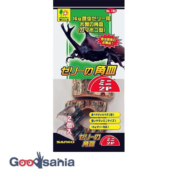 ・小スペースでも設置できる小型ゼリー皿です。・2個入りなので、経済的。・ミニケースを、パーテーションで仕切っても、置ける大きさです。