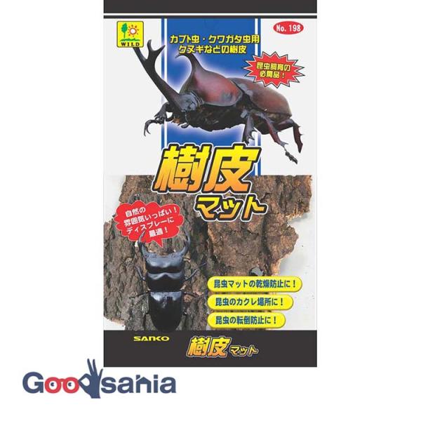 ・マットの乾燥を防ぎながら、昆虫達の足場や隠れ家にもなります。・クヌギなどの樹皮を使用しています。