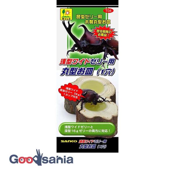 ・切り株のようなディスプレイができる定番の昆虫ゼリー用皿です。・天然木を使用しています。・中央に「浅型ワイドゼリー」カップと従来の「16gゼリー」カップに対応した穴が設けられています。※1穴タイプです。