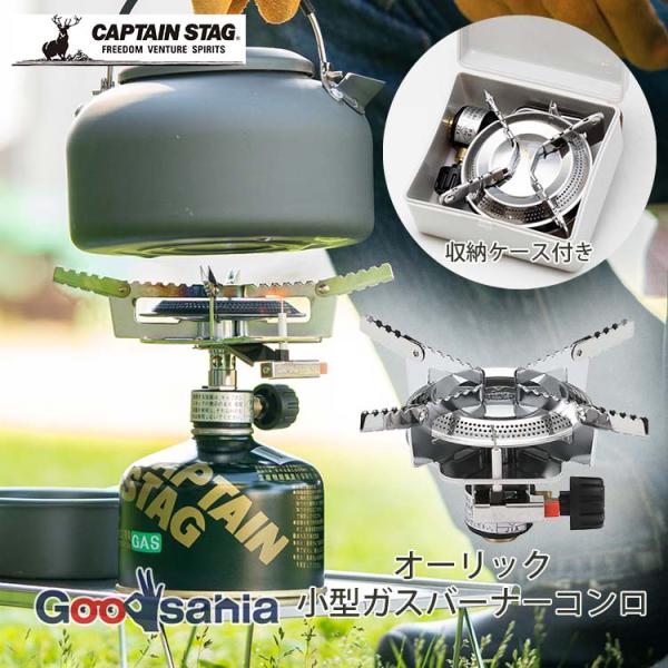 パール金属 キャプテンスタッグ オーリック小型ガスバーナーコンロ M