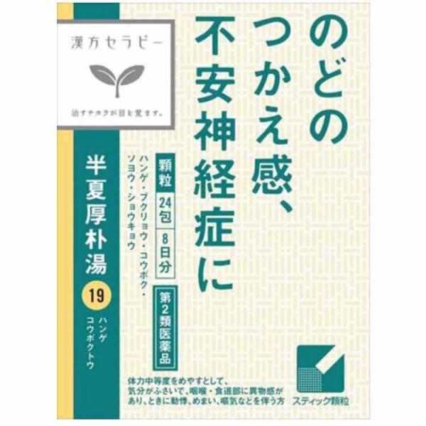 他サイト： 第2類医薬品 「クラシエ」漢方半夏厚朴湯エキス顆粒 24包の商品画像
