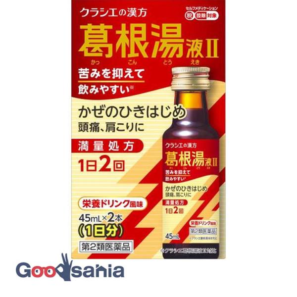 第2類医薬品★ 葛根湯液II クラシエ 45ml×2本★セルフメディケーション税制対応商品です。満量処方の葛根湯エキスを配合しながら、製法や原料などを工夫し苦味を抑え※スッキリとした後味で飲みやすくなりました。漢方特有の味が気になる方も飲み...
