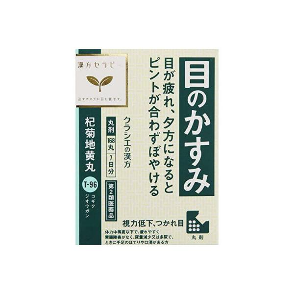 他サイト： 第2類医薬品 「クラシエ」杞菊地黄丸 168丸の商品画像