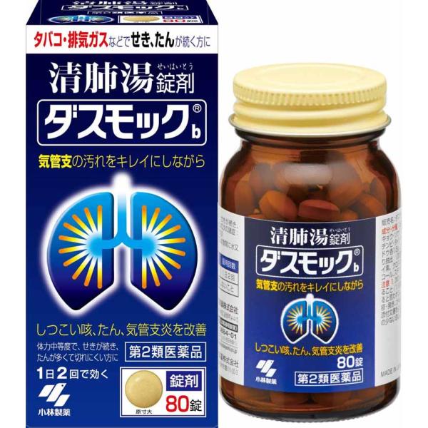 第2類医薬品 ダスモックb 80錠 しつこい咳 たん 気管支炎改善タバコや排気ガスなどで、せき・たんが続く方のお薬です。漢方製剤「清肺湯(せいはいとう)」が気管支粘膜の汚れを取り除きながら、せき・たんをやわらげます。気管支の状態を正常に近づ...