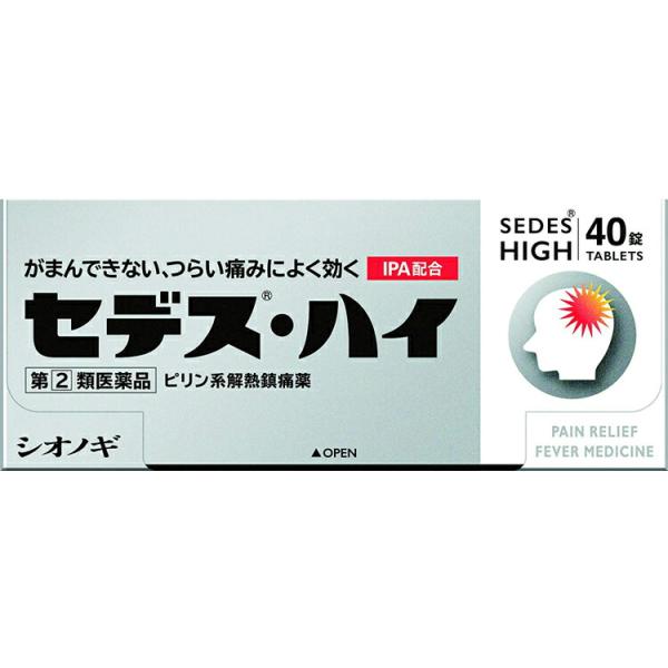 ★セルフメディケーション税制対応商品です。第(2)類医薬品 セデス・ハイ 40錠 解熱鎮痛薬 頭痛 痛みがまんできない、つらい痛みによく効くピリン系解熱鎮痛薬セデス・ハイは、鎮痛作用の強いイソプロピルアンチピリンをはじめ4種類の成分を配合す...