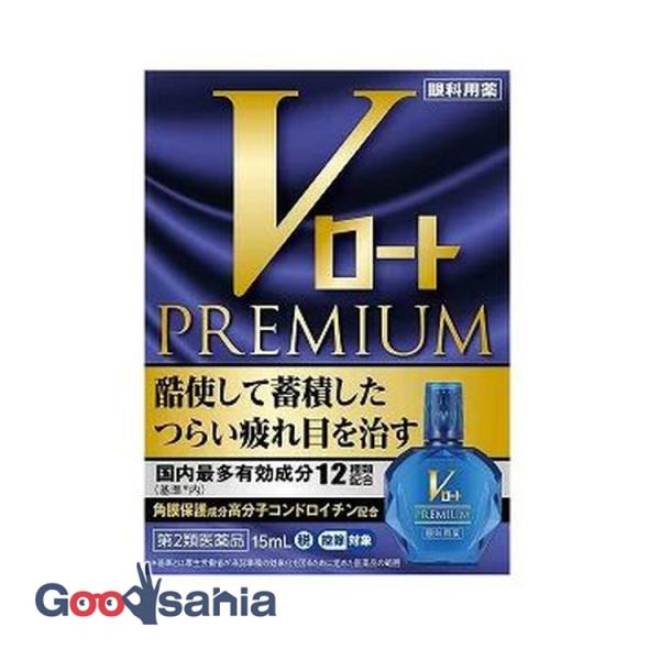 第2類医薬品 ★Vロート プレミアム 15ml★セルフメディケーション税制対応商品です。酷使して蓄積したつらい疲れ目を治す有効成分12種類。国内最多12有効成分配合(基準*内)現代人の疲れ目を科学し、その原因に多角的にアプローチ。角膜保護成...