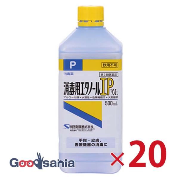 第3類医薬品 健栄製薬 消毒用エタノールIP 20個