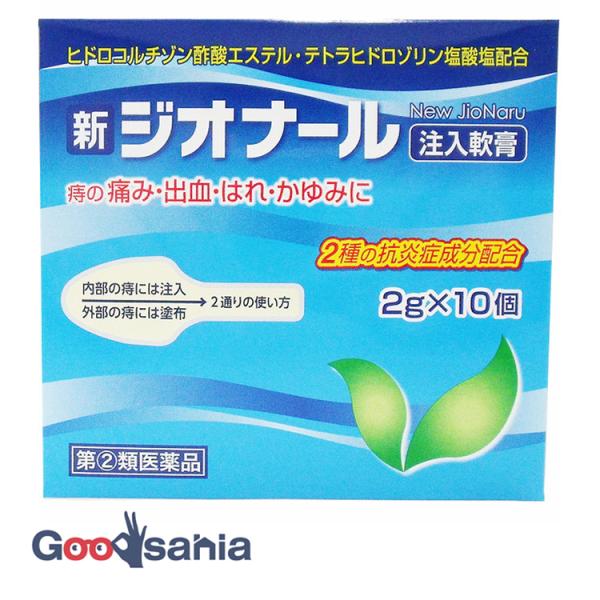 第(2)類医薬品 新ジオナール 注入軟膏 2g×10個新ジオナール注入軟膏は、激しい痔の痛み・かゆみ・出血等の諸症状に効果のある薬剤を配合した痔疾患の注入式軟膏です。2種の抗炎症成分配合。効能・効果：注入時:きれ痔（さけ痔）・いぼ痔の痛み・...