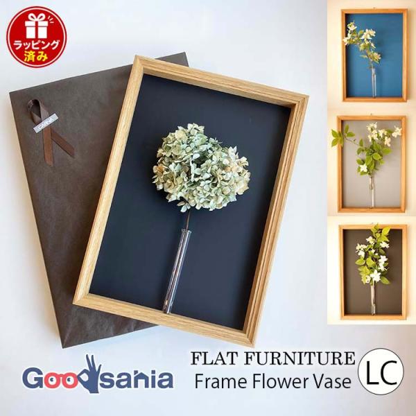 FLAT FURNITURE ギフト用 壁掛け一輪挿し Frame Flower Vase LC 日本製