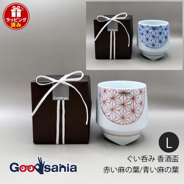 KIHARA ギフト用ぐい呑み 香酒盃 麻の葉 Lサイズ 約300ml 日本製 全2色
