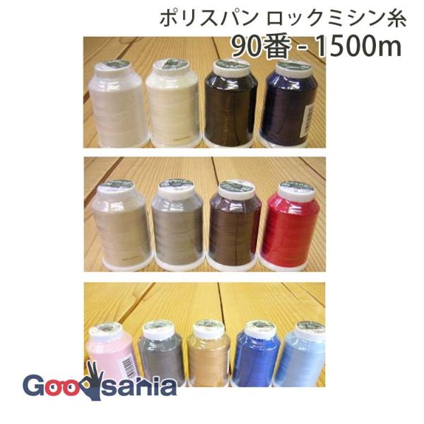 フジックス ミシン糸 ポリスパン ロックミシン糸 90番 1500m 全13色