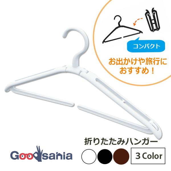 シンコハンガー 折りたたみハンガー 全3色 : Goodsaniaマック土居店