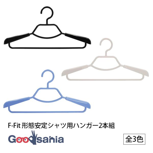 シンコハンガー F-Fit 形態安定シャツ用ハンガー2本組 全3色