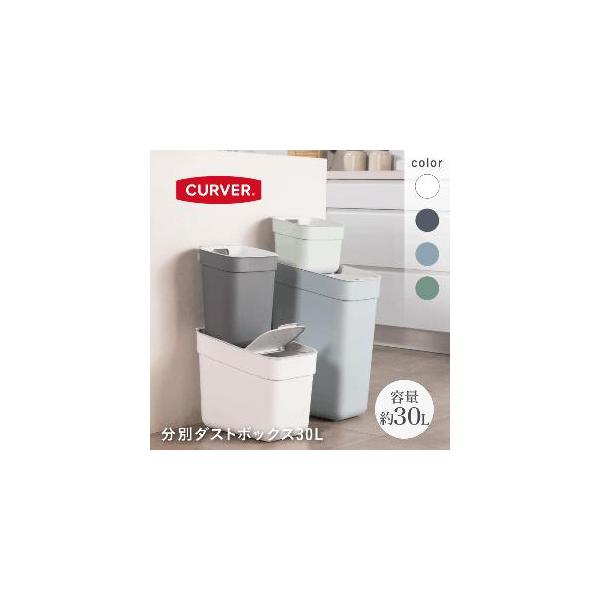 【プレミアム会員限定最大33％ＯＦＦセール中】CURVER 分別ダストボックス 30Ｌ GY グレー
