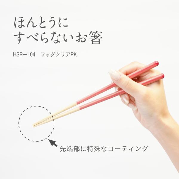 【プレミアム会員限定最大33％ＯＦＦセール中】ほんとうにすべらないお箸 HSRー104 エントリー フォグクリア PK ピンク　21cm　滑らない 箸　藤栄　FUJIEI