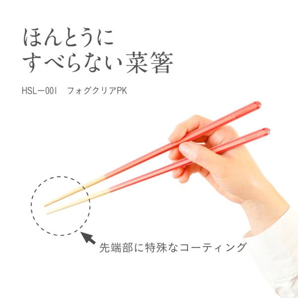 【ネコポス】ほんとうにすべらない菜箸 27cm フォグクリア PK HSL-001 ピンク 菜箸 滑らない 箸 藤栄 FUJIEI