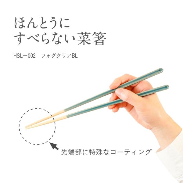 【ネコポス】ほんとうにすべらない菜箸 27cm フォグクリア BL フォグクリア ブルー 菜箸 滑らない 箸 藤栄 FUJIEI