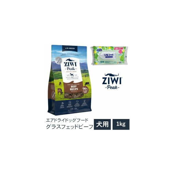 プレゼント付き ZIWI Peak ジウィピーク 送料無料 グラスフェッドビーフ 1kg エアドライ 無添加 ドッグフード 犬 グレインフリー 穀物不使用