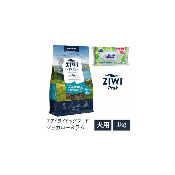 プレゼント付き ZIWI Peak ジウィピーク 送料無料 マッカロー＆ラム 1kg エアドライ 無添加 ドッグフード 犬 グレインフリー 穀物不使用