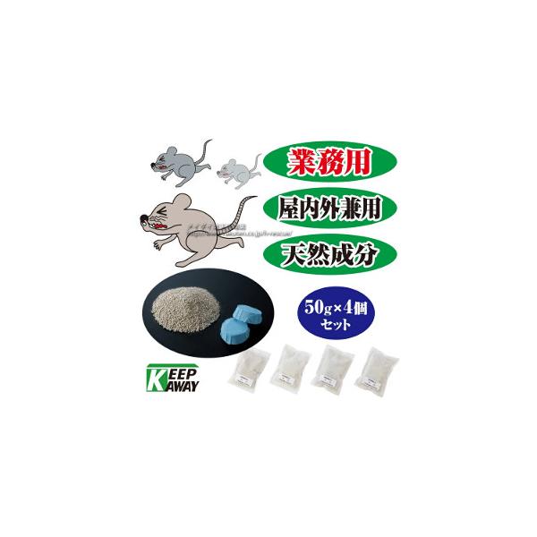 【プレミアム会員限定最大33％ＯＦＦセール中】ネズミ忌避剤 チューチューバイバイ! 50g×4個入