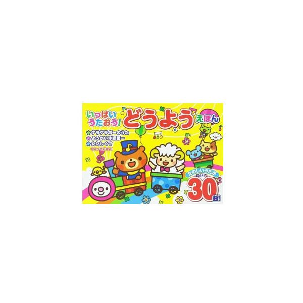 いっぱいうたおう どうようえほん
