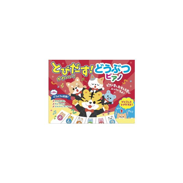 【プレミアム会員限定最大33％ＯＦＦセール中】とびだす かわいい どうぶつ ピアノ