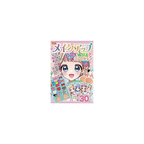 【プレミアム会員限定最大33％ＯＦＦセール中】メイクアップぬりえ キュートポップコレクション